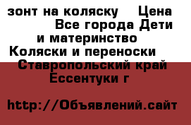 зонт на коляску  › Цена ­ 1 000 - Все города Дети и материнство » Коляски и переноски   . Ставропольский край,Ессентуки г.